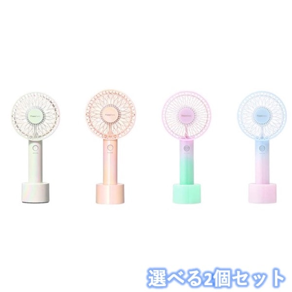 Francfranc フランフラン フレ ハンディファン マルチカラーシリーズ 全4色 ホワイト/ピンク/ブルー/パープル 2個
