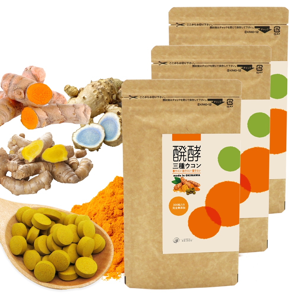 ウコン サプリ 錠剤 発酵ウコン 醗酵三種ウコン 300粒 3袋セット（3ヶ月分) 無添加 春ウコン 秋ウコン 紫ウコン ガジュツ サプリメント 沖縄県産 お酒 クルクミン アルコール 二日酔い