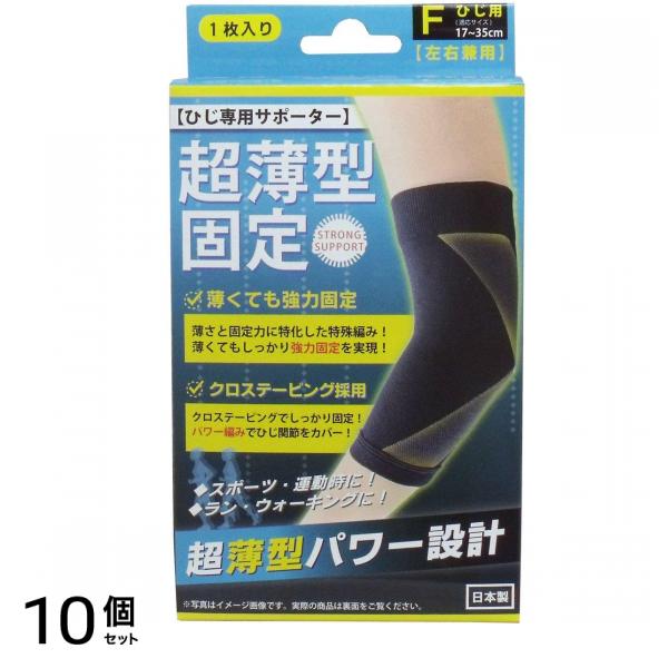 超薄型固定サポーター ひじ用 フリーサイズ 1枚入 10個セット