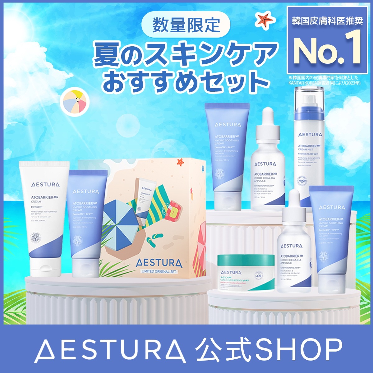Qoo10] AESTURA 【韓国皮膚科医推奨No.1】夏のスキンケ : キット
