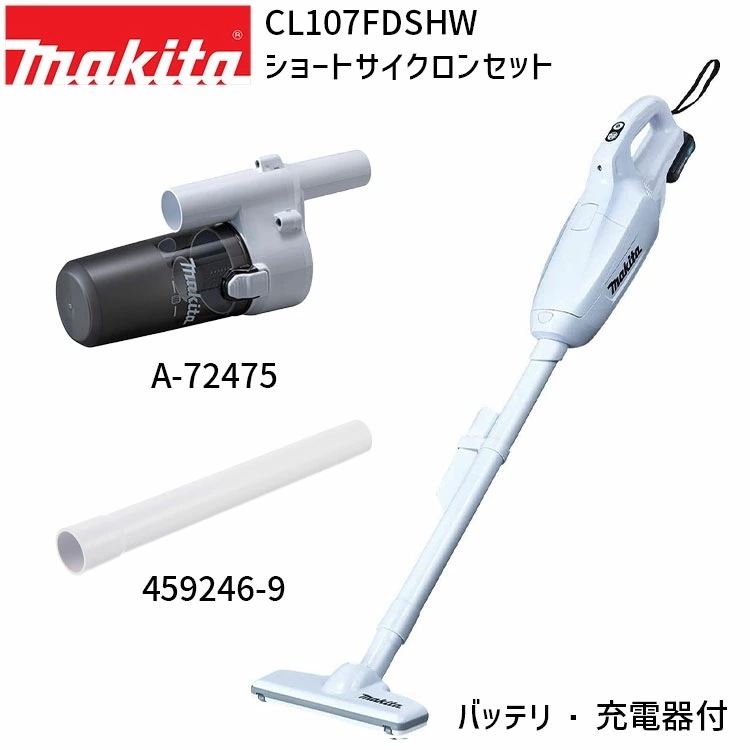 [正規店 1年保証] CL107FDSHW A-72475 459246-9 セット 【バッテリ 充電器付き】 充電式 コードレス クリーナー ショートサイクロンアタッチメント ストレートパイプ