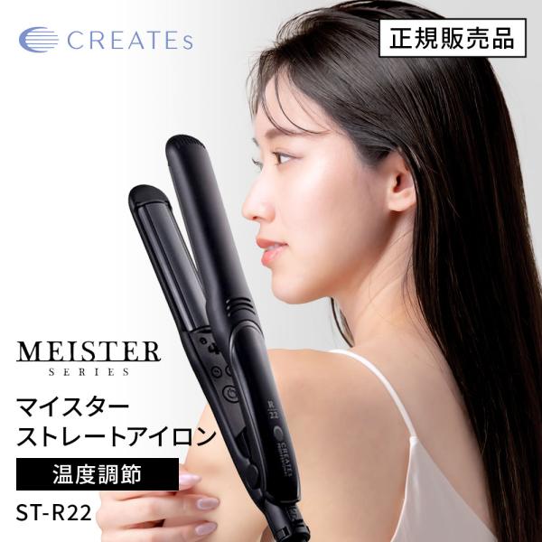 ストレートアイロン クレイツ イオン マイスター ストレート ST-R22 （CSC-G22BK）ヘアアイロン 海外対応 縮毛矯正