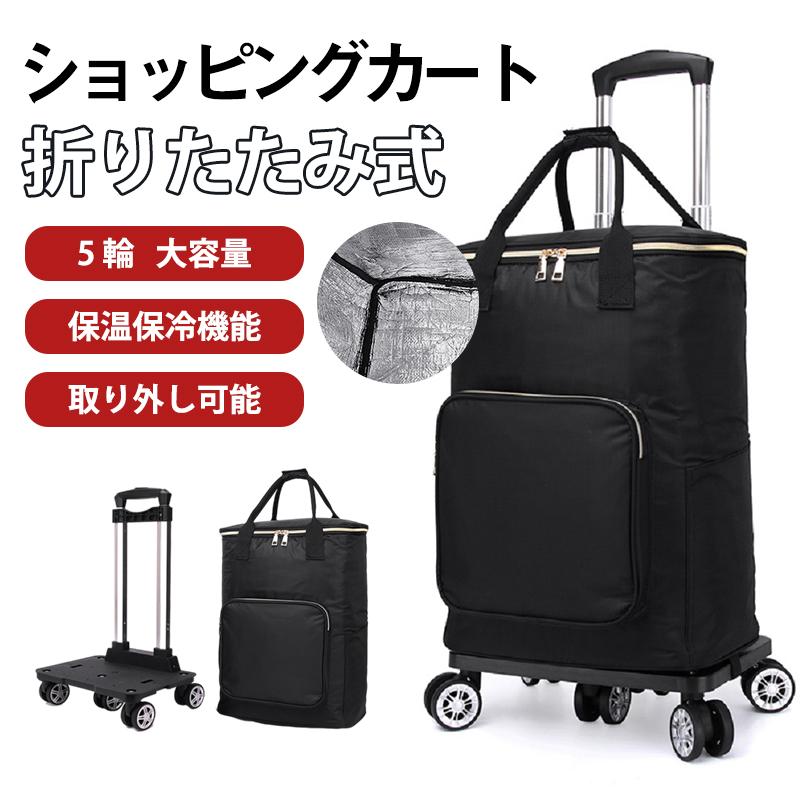 ショッピングカート 折りたたみ 5輪 キャリーカート 買い物 33L 保温 保冷 3段階調整 360度回転 大容量 エコバッグ アウトドア 高齢者