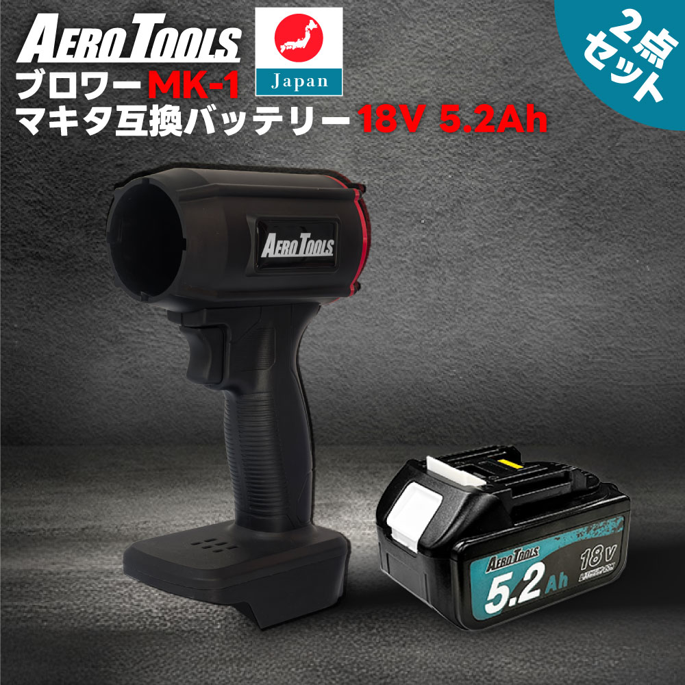 【セット】 AERO TOOLS 強力ブロワー MK-1 & マキタ互換 バッテリー 18V 5.2Ah ブロワー 充電式 エアロツールズ MAKITA互換 洗車 強力 超強力 ターボ Waitley