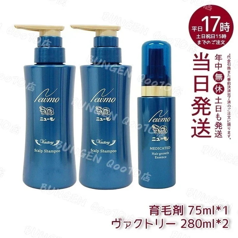 【セット商品 3本】 newmo ニューモ 剤 75ml 1本 + シャンプー ヴァクトリー 280ml 2本 医薬部外品 男女兼用 無添加 スカルプシャンプー スカルプケア 頭皮ケア タマゴ