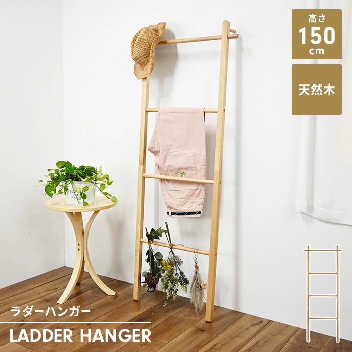 ラダーハンガー 立て掛けラック 木製 ハンガー 立て掛け ラダーラック はしご ラック タオル掛け ハンガーラック スリム 洋服掛け ハンガー ラダー シェルフ