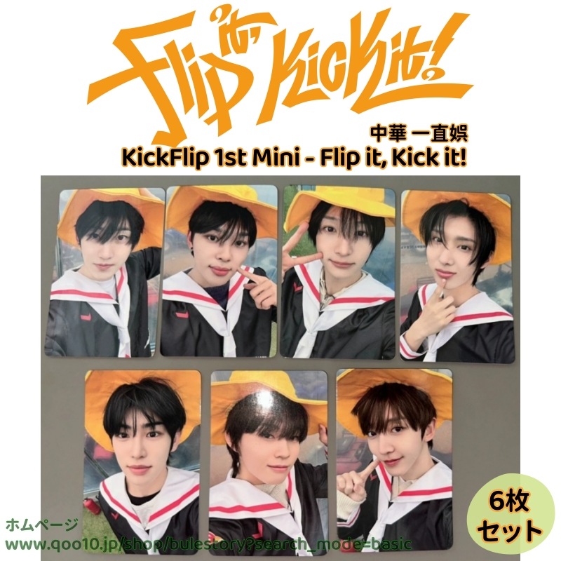 KickFlip The 1st Mini Flip it, Kick it　中華 一直娯 7枚セット
