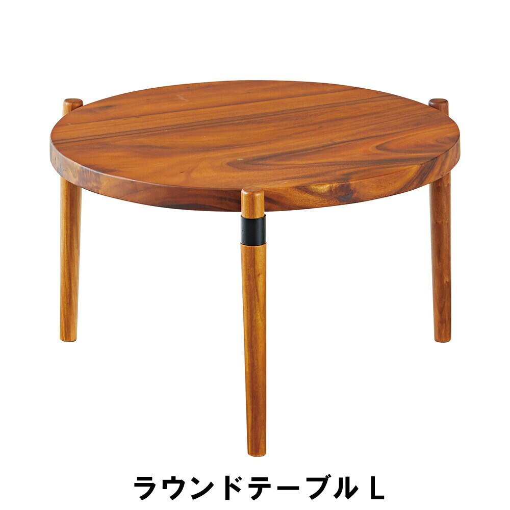 ラウンドテーブル L 木製 センターテーブル 幅68.5 奥行68.5 高さ38cm インテリア