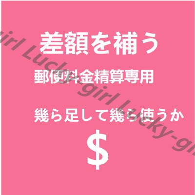 ワンピースは差額を補充するためのリンク運賃差額です