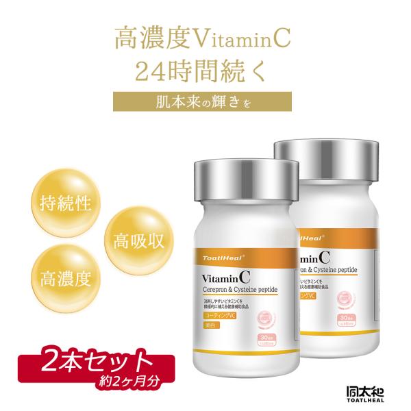 2点セット 同太和 高濃度vc & 美白 ビタミンC 持続型 高含有 高濃度ビタミンC GMP認定 健康食品 サプリメント サプリ 7,776円
