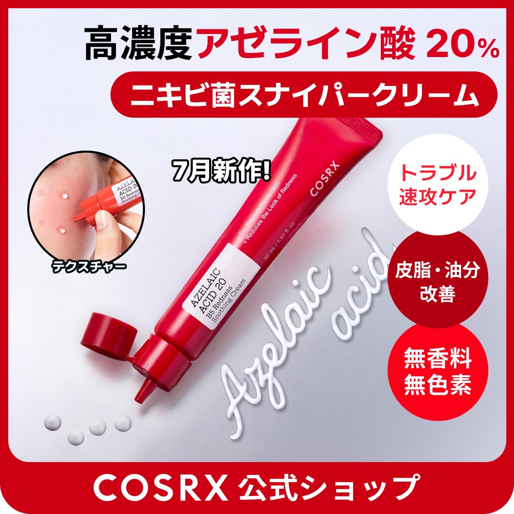 Qoo10] COSRX 【7月新作】アゼライン酸20%集中ニキビ