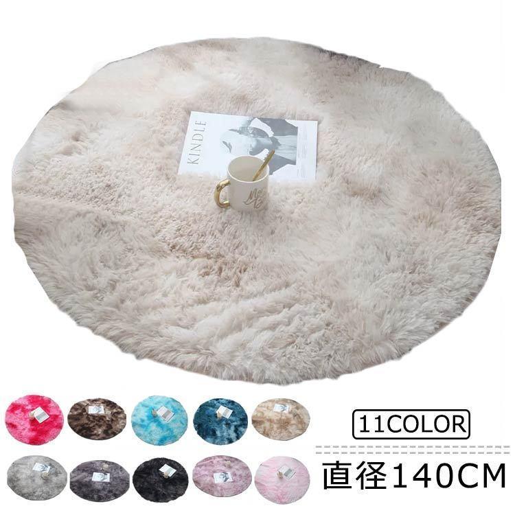 円形140cm ラグ マイクロファイバー シャギー 洗える 北欧 オールシーズン おしゃれ じゅうたん ラグマット カーペット 絨毯 こたつ敷き布団