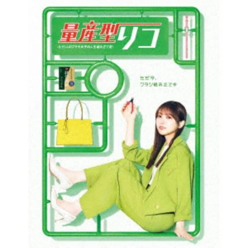 【DVD】量産型リコ -もう1人のプラモ女子の人生組み立て記- DVD BOX
