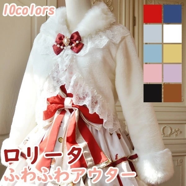 【激安開催】ロリータアウター ショート丈 冬服 可愛い リボン レース レディース ジャケット もこもこ ふわふわ コート トップス 冬 ファー 学生 女の子 カジュアル フォーマル 着痩せ シンプル