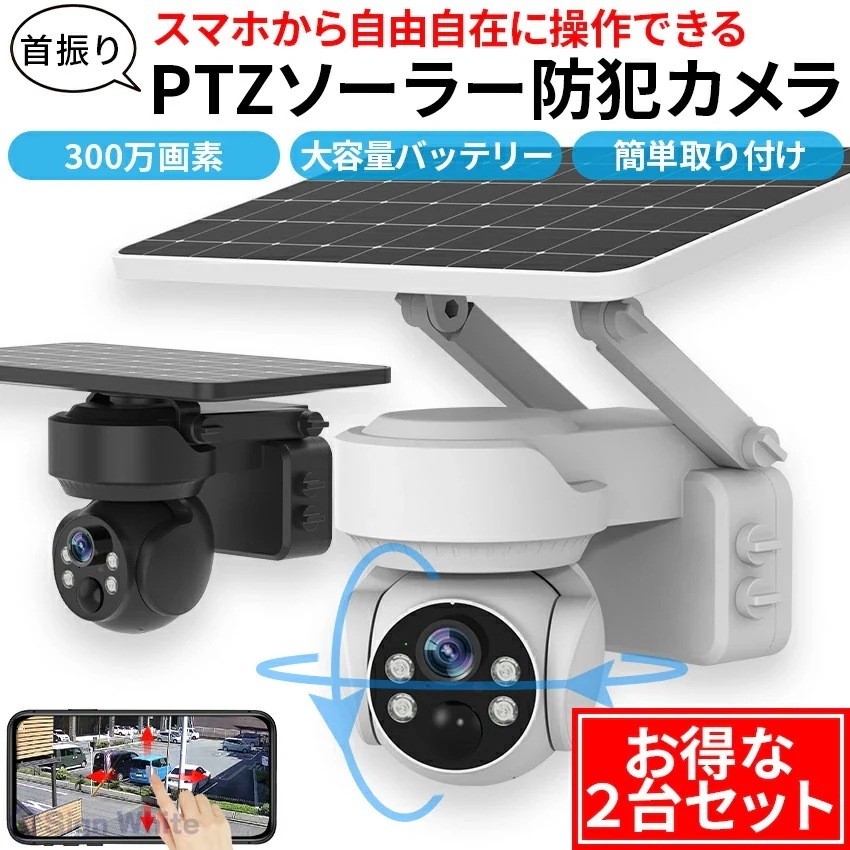 お得な2台セット 防犯カメラ 自動追跡 ソーラー 屋外 AI 自動追尾 家庭用 工事不要 パンチルト PTZ 首振り 監視カメラ ネットワークカメラ 電源不要
