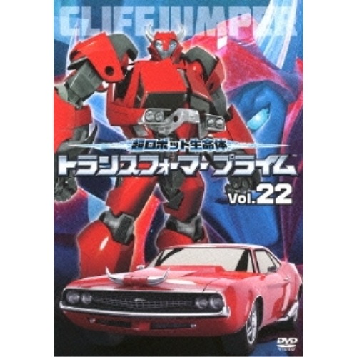 超ロボット生命体 トランスフォーマープライム Vol.22 ／ トランスフォーマー (DVD) AVBA-62452