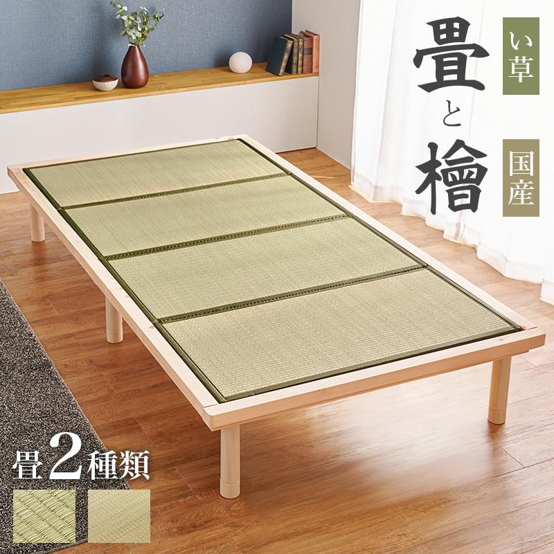 畳ベッド い草畳マットレスと国産ひのきベッドフレーム シングル 国産 総檜 頑丈 耐荷重300kg 高さ3段階調節 27,619円