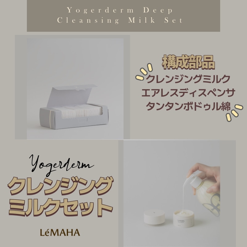 ヨーガダーム ディープ クレンジングミルク 300ml セット［ヨーガダーム ディープ クレンジングミルク＋エアレスディスペンサ＋タンタンボドゥル綿]