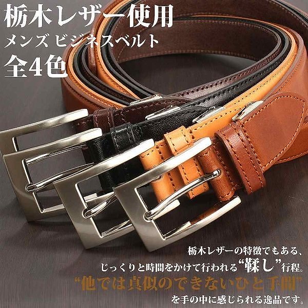 取寄品 高品質 安心の日本製本革 栃木レザー[サマーオイル]メンズビジネスベルト L-20497