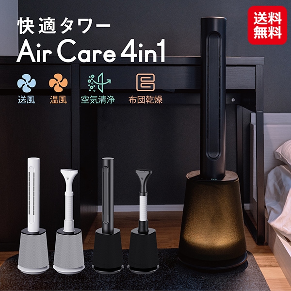 快適タワー AirCare-4in1 空気清浄機 温風 サーキュレーター 布団乾燥機 ナイトライト 薄型 靴 衣類 洗濯 乾燥 送風 フィルター ダニ対策 23,680円