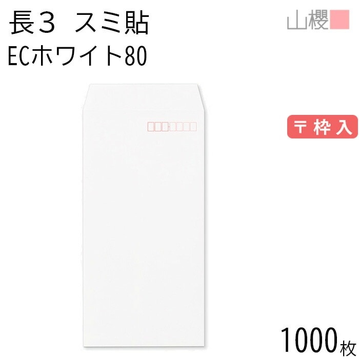 [ケース販売] 山櫻 封筒 長3 スミ貼 ECホワイトCoC 紙厚80g 郵便枠入 1,000枚 / A4三折用 白 無地 郵便番号枠あり 00513050-1000