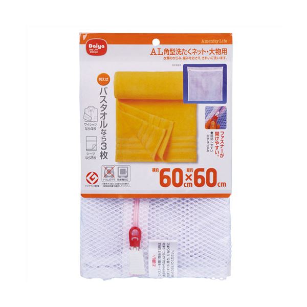 [5セット] ダイヤコーポレーション AL 角型洗たくネット/大物用 MMT70067X5