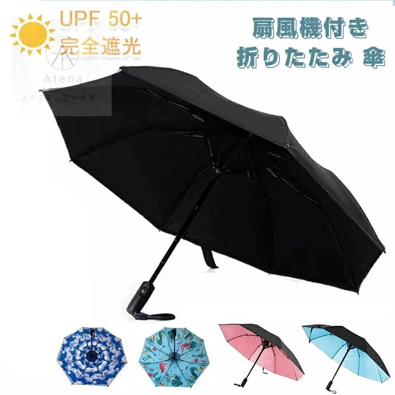 扇風機付き 日傘 扇風機付き 折りたたみ ファンブレラ 傘 扇風機付 折り畳み 扇風機付き傘 カット 送風機 晴雨兼用 折り畳み 雨傘 日傘 ファン付日傘 送風傘 扇風機傘 扇風機付き日傘 ファン