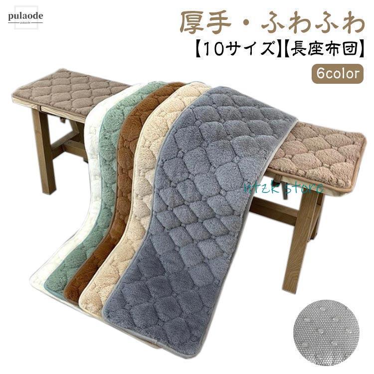 短納期 長座布団 ベンチシート ロングクッション 椅子クッション リビング ソファーパッド 厚手 ふわふわ 車用座布団 おしゃれ 大判 長め 滑り止め ダイニ