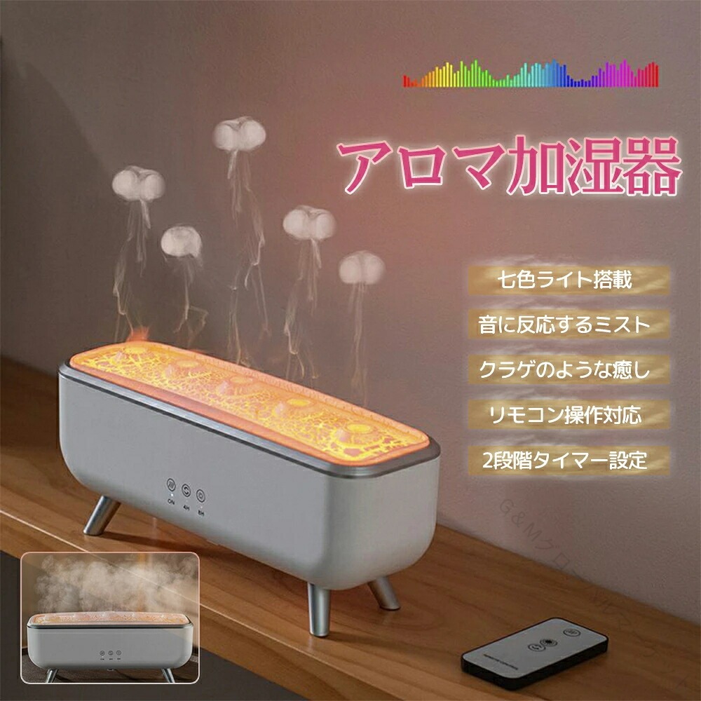 アロマディフューザー 加湿器 お手入れ簡単 超音波式 卓上加湿器 超音波加湿器 アロマ加湿器 音楽同期 リモコン付き 300ml大容量 小型 7色LEDライト クラゲ型ミスト タイ アロマ対応
