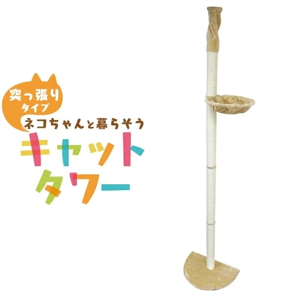 【2枚購入で100円OFF】キャットタワー 突っ張り スリム 省スペース 高さ240～250cm ベージュ ハンモック 爪とぎ 麻ひも おもちゃ ベッド おしゃれ かわいい 人気
