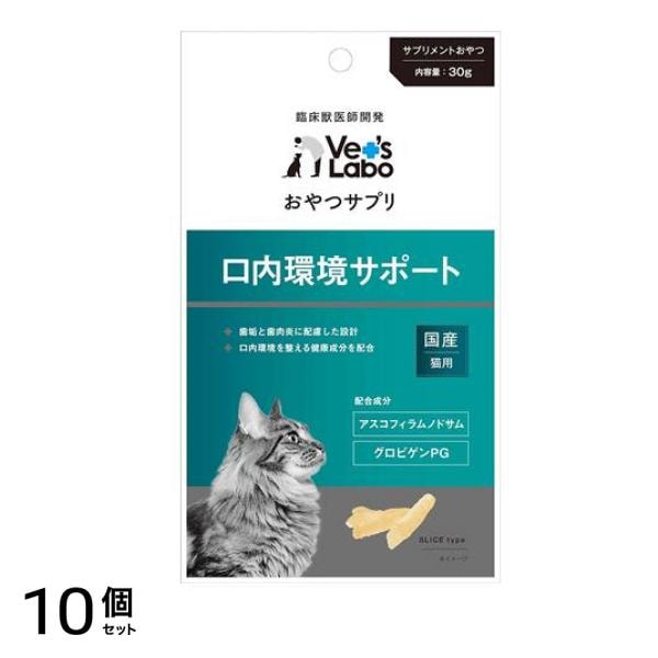 ベッツラボ(Vet’s Labo) おやつサプリ 猫用 口内環境サポート 30g 10個セット