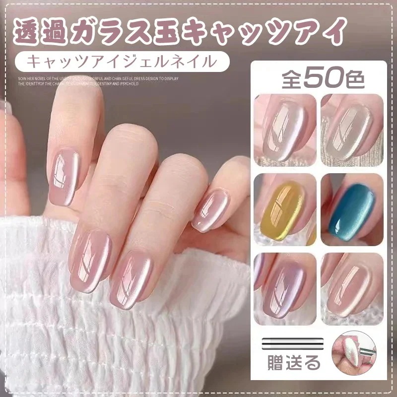 タイムセール!透過ガラス玉キャッツアイ キャッツアイ ジェルネイル マグネットジェル ネイルチップ マニキュア