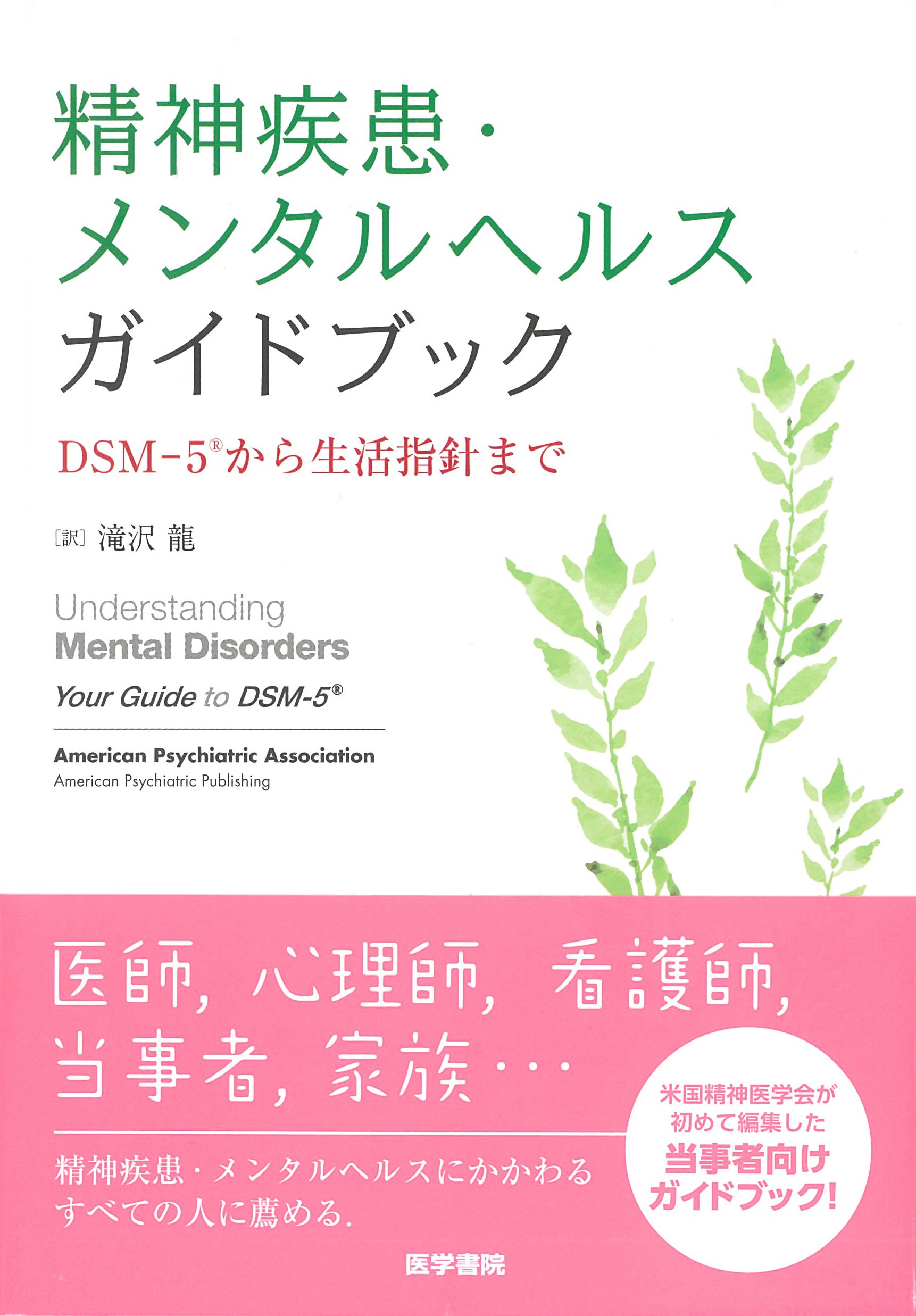 精神疾患・メンタルヘルスガイドブック: DSM-5から生活指針まで