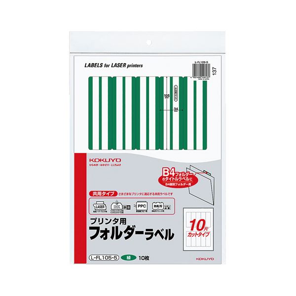 コクヨ プリンタ用フォルダーラベル A410面カット(B4個別フォルダー対応)緑 L-FL105-5 1セット(50枚:10枚×5パック)
