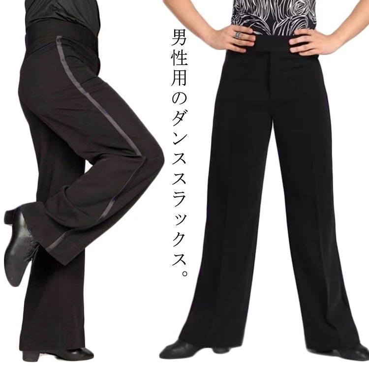 新品/数量限定/出荷が早いダンスパンツ モダンダンス 男性用 社交ダンスパンツ 社交ダンスパンツ ラテン ダンスウェア パンツ メンズ レッスン着 競技用 スラックス 黒 サイ