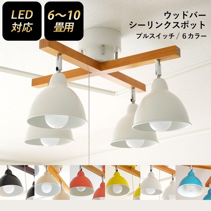 シーリングスポット ウッドバー 4灯 クロス スポットライト 照明 おしゃれ 北欧 天井照明 LED