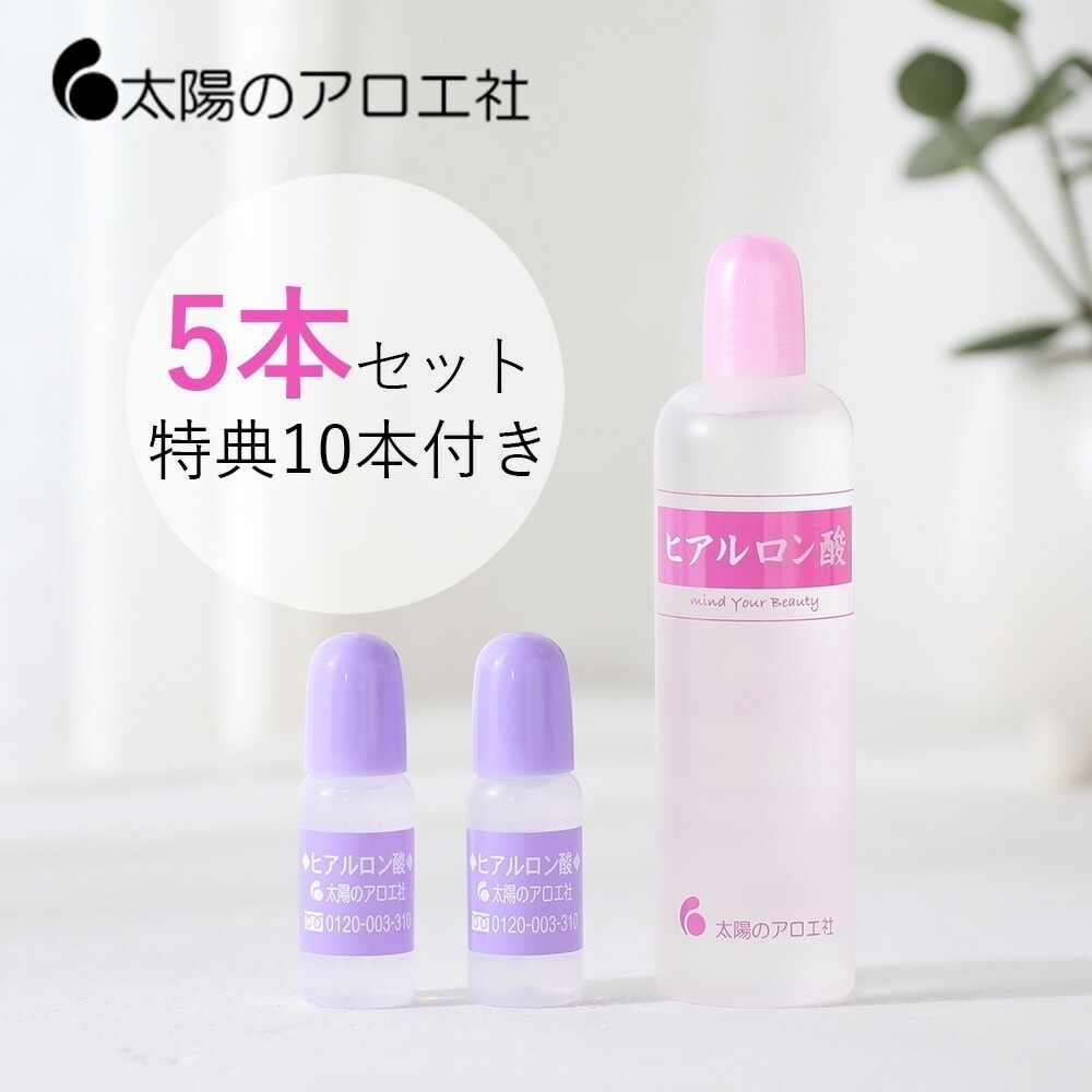 【5本セット】太陽のアロエ社 ヒアルロン酸 80ml おまけ付き（10ml10）/ ヒアルロン酸原液 潤い 乾燥 原液 原料 スキンケア コスメ 化粧品 基礎化粧品 保湿 美容液 ヘアケア リップケ