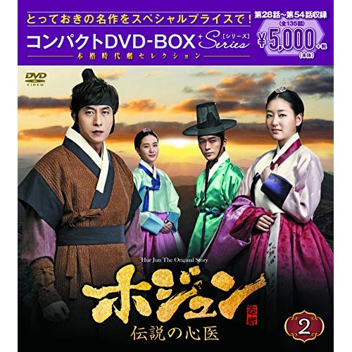 ホジュン伝説の心医 コンパクトDVD-BOX2 ／ キム・ジュヒョク (DVD) PCBG-61717