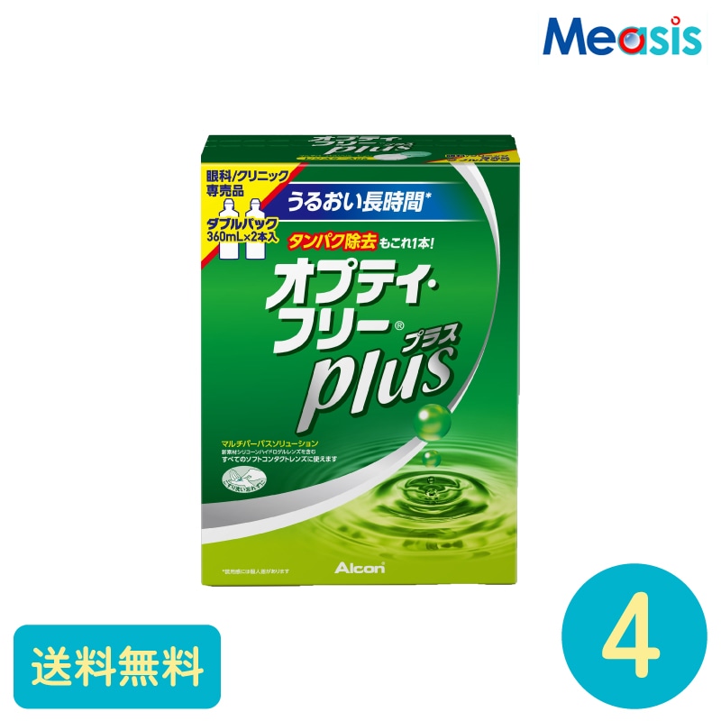オプティフリープラス 360ml2本 4セット アルコン ソフト使い捨てレンズ用ケア用品