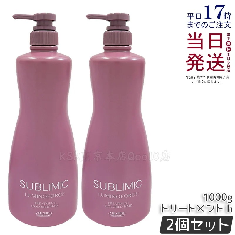 【2個セット】資生堂 サブリミック ルミノフォース トリートメント 1000g サロン専売 カラーケア 色落ち対策 ツヤ髪 ダメージ補修 大容量 業務用 日本製