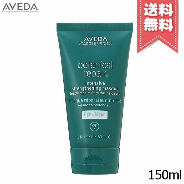 【宅配便送料無料】AVEDA アヴェダ ボタニカル リペア インテンシブ マスク ライト 150ml