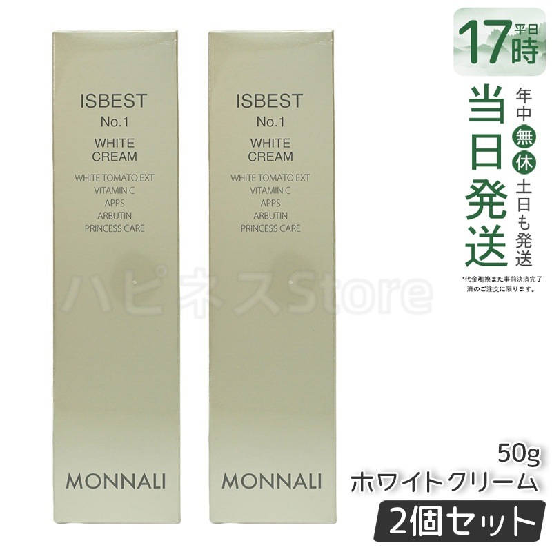 【2個セット】モナリ ISBEST No.1 ホワイトクリーム 50g 国内正規品 送料無料 もなり MONNALI