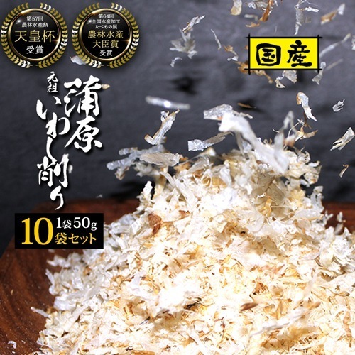 【10個セット】 業務用 だし いわし 削り節 国産 食塩不使用 無塩 健康 魚介 栄養 蒲原 イワシ 削りぶし 鰯 ギフト 贈り物 旨み 美味しい 出汁 味噌汁 いわし節 325217-10