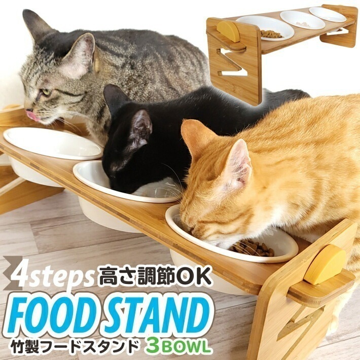 【大好評！最安値挑戦!】犬 猫 ペット フードボウル スタンド【3個ボウル付き】 高さ調整 4段階 約3cm～11cm 傾斜付き 竹製 高さがある フード ボウル 子猫 幼猫 成猫 陶器 陶磁器 セラ
