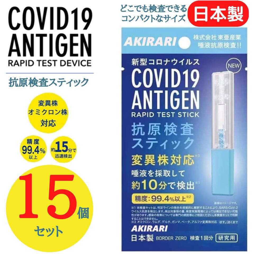 15個セット【スティック】 抗原検査キット 変異株対応 抗原検査 コロナウイルス 東亜産業 唾液検査 約10分で検出 送料無料