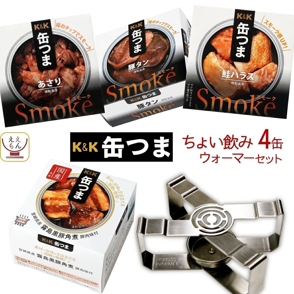 敬老の日 缶つま おつまみ 缶詰 おかず 惣菜 ちょい飲み 4缶 ウォーマー 詰め合わせ セット 高級 缶詰め おつまみセット 酒のつまみ 珍味 肉 魚 常温保存 非常食 2025 残暑見舞い ギフト