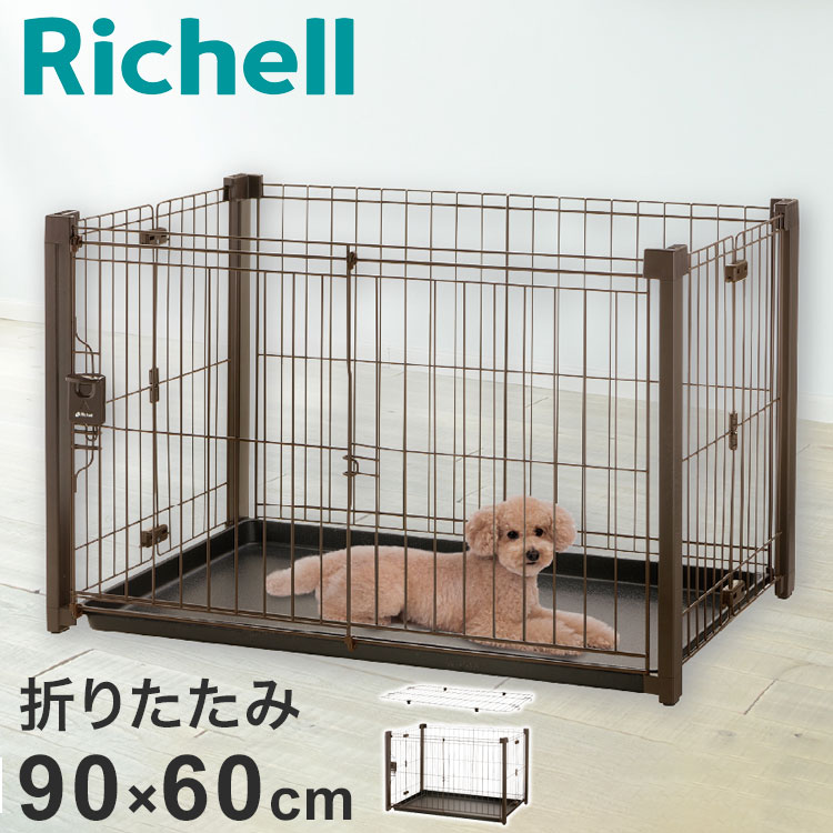 リッチェル 犬用 サークル ケージ 屋根面付き 折りたたみ 90×60cm 高さ55cm アルミペットサークル 90-60 コンパクト 折り畳み 畳める 屋根付き 小型 犬用サークル ゲージ ハウス
