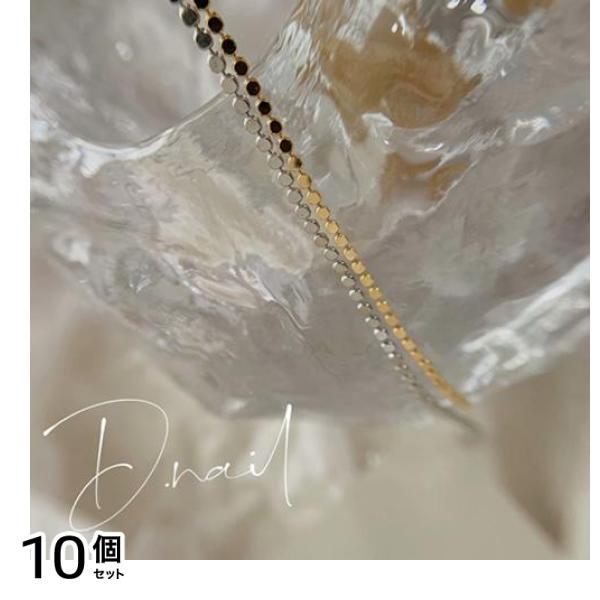 D.nail ディーネイル スパンコールチェーン ゴールド 1本入 10個セット