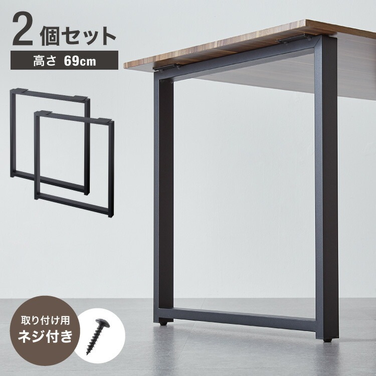 テーブル脚 ネジ付き 高さ68.4~69.4cm ブラック 鉄脚 デザイン アイアン脚 スチール脚 取り替え ガタつき防止 ダイニング リビング リメイク