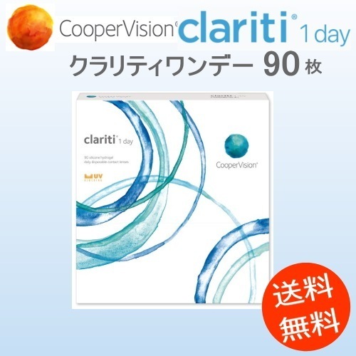クラリティワンデー　1箱　（90枚/1箱）　送料無料 シリコンUVカット　コンタクトレンズ1day